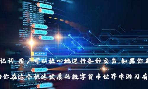 要了解TP钱包的交易方式，我们首先需要明确TP钱包是一款什么样的钱包，以及它主要支持哪些类型的交易。

TP钱包概述
TP钱包，全名是Trust Wallet，是一款由Binance（币安）推出的去中心化钱包。它支持多种加密货币和区块链，用户可以在其中安全地存储、发送和接收数字资产。作为一款非托管钱包，用户拥有私钥，意味着他们对自己的资产有完全的控制权...

TP钱包的交易方式
TP钱包允许用户进行各种类型的交易，包括但不限于：加密资产的转账、DApp（去中心化应用）的使用、与DeFi（去中心化金融）协议的交互等等。
交易的主要方式分为以下几类：
ul
    li转账交易：用户可以直接通过钱包进行其他用户的地址转账。/li
    li参与DeFi协议：用户可以通过TP钱包参与流动性挖矿、借贷等DeFi活动。/li
    liDApp交互：TP钱包支持大量的DApp，用户可以在钱包内进行无缝的交互，这为交易提供了便利。/li
/ul

如何开始在TP钱包中进行交易
要在TP钱包中进行交易，你需要遵循以下步骤：
ol
    listrong下载并安装TP钱包：/strong首先，你需要在手机应用商店中搜索“TP钱包”，下载并安装它.../li
    listrong创建或导入钱包：/strong打开应用后，你可以选择创建一个新钱包，或是导入现有钱包。请务必妥善保存助记词，以确保资产安全.../li
    listrong充值资产：/strong在进行任何交易前，你需要为钱包充入一定的资产，可以通过交易所转账或者直接购买.../li
    listrong选择交易类型：/strong根据你的需求，选择转账、交易或参与DeFi协议等，按照指示操作即可。/li
/ol

TP钱包的安全性
在讨论TP钱包的交易过程中，我们不得不提及安全性。由于TP钱包是一款非托管钱包，用户必须承担相应的安全责任：
这里有几点安全建议：
ul
    li务必妥善保存你的助记词和私钥，不要与任何人分享.../li
    li定期更新钱包和应用程序，确保使用最新版本以抵御潜在的安全威胁。/li
    li开启双重身份验证（如果支持），增加账户的安全性。/li
/ul

总结
TP钱包是一款功能强大且灵活的数字资产钱包，支持多种交易方式。通过安全地管理私人密钥和助记词，用户可以放心地进行各种交易。如果你正在寻找一种易用且可靠的加密资产管理解决方案，TP钱包无疑是一个非常不错的选择...

无论你是加密货币的新手，还是经验丰富的投资者，TP钱包都可以为你提供所需的工具和功能，帮助你在这个快速发展的数字货币世界中游刃有余。记得保持对交易市场的关注与学习——因为加密的世界是永不停息的...