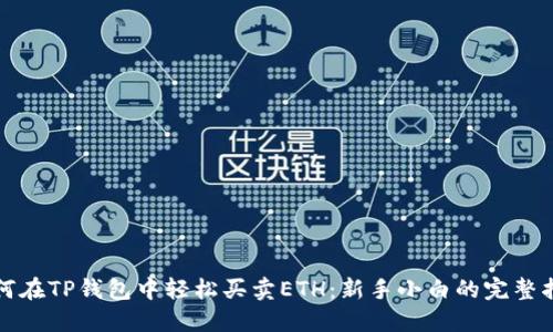 如何在TP钱包中轻松买卖ETH：新手小白的完整指南