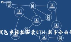如何在TP钱包中轻松买卖ETH：新手小白的完整指南