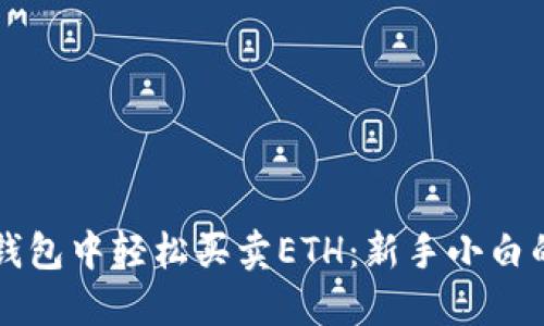 如何在TP钱包中轻松买卖ETH：新手小白的完整指南