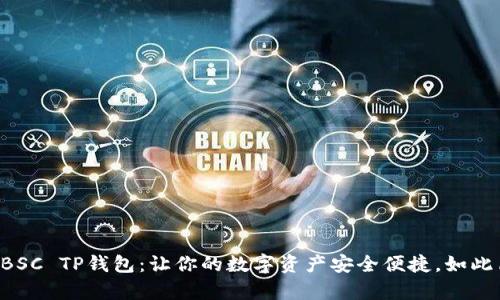 掌握BSC TP钱包：让你的数字资产安全便捷，如此简单！