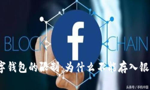 数字钱包的限制：为什么不能存入银行？