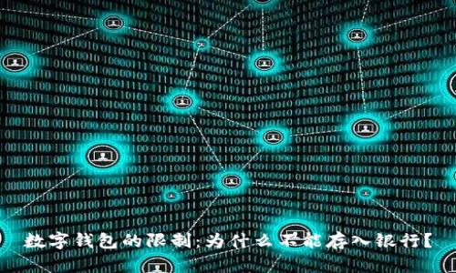 数字钱包的限制：为什么不能存入银行？
