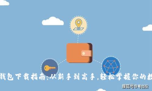 最新TP钱包下载指南：从新手到高手，轻松掌握你的数字资产