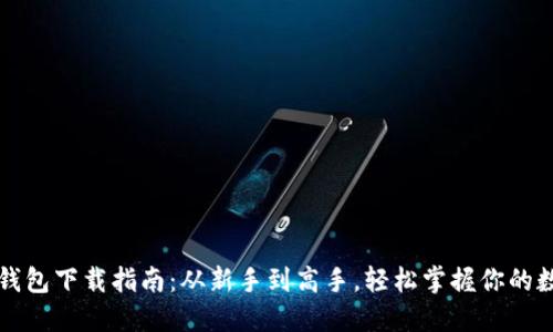最新TP钱包下载指南：从新手到高手，轻松掌握你的数字资产