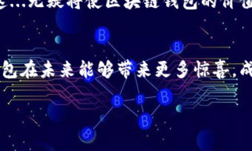    区块链钱包 BP：数字资产管理的“安全港”与未来趋势  /   
 guanjianci  区块链钱包, 数字资产, 安全, 未来趋势  /guanjianci 

什么是区块链钱包？  
随着区块链技术的普及和数字货币的迅猛发展，区块链钱包成为越来越多投资者的“必备良品”。这...是真的。在了解区块链钱包之前，首先要明白它的基本概念：区块链钱包是一个可以存储、管理和交易数字资产的工具。它就像是我们现实生活中的“钱包”，只不过它存储的是比特币、以太坊等数字资产，而不是现金或信用卡。

区块链钱包的种类  
区块链钱包的种类多种多样，主要分为热钱包和冷钱包。热钱包是指线上存储的数字钱包，方便快捷，适合频繁交易，比如手机APP和网页钱包。而冷钱包则是离线存储，安全性更高，适合长期持有，比如硬件钱包和纸钱包。你知道吗？有些老玩家甚至会把私人密钥写在纸上，然后封存在一个安全的地方，这...简直像是把财富埋藏在古代的宝藏里。

为什么选择BP钱包？  
在众多的区块链钱包中，BP钱包因其强大的安全性、用户友好的界面以及多种功能而备受推崇。在数字资产管理的途中，你一定希望有一个可靠的“安全港”。BP钱包的安全特性比如多重签名、冷存储等，能够有效避免黑客攻击和资金损失，让用户使用得更加安心。

便捷的用户体验  
BP钱包的界面设计友好，适合各个层次的用户，无论你是刚入圈的新手，还是经验丰富的老手，都能迅速上手。你不需要花费大量时间去学习复杂的操作，每一步都，这...真的很省心。例如，在BP钱包中实现转账操作只需几个简单的步骤。而且，BP钱包支持多种数字资产的存储，让你可以实现“一站式管理”。

安全性的重要性  
在数字资产的世界，各种骗局层出不穷，因此选择一个安全性高的钱包至关重要。BP钱包采用分布式技术和加密算法，确保用户的资金安全。再加上它的私钥存储政策，让用户的数字资产安全无法替代。安全...已经不是选择，而是必要。

BP钱包的创新功能  
除了基本的存储和转账功能外，BP钱包还带来了创新的功能，比如一键交换、价格提醒、资产分析等。这些功能真的是为用户的资产管理加分不少。想象一下，当你在喝咖啡时，手指轻轻一滑，就可以知道自己的资产情况，并且在合适的时间进行兑换，这...简直是数字时代的“网红”钱包。

如何开始使用BP钱包？  
如果你已经对BP钱包心动不已，那么开始的步骤非常简单！你只需要下载安装BP钱包的应用程序，然后注册一个账户。在设置账户时，不要忘记备份你的助记词，这是你修复账户的唯一凭证。接下来，你就可以开始向钱包中充入数字资产，进行管理和交易了。

未来趋势：区块链钱包的演变  
展望未来，区块链钱包将不断演变，融入更多新技术，比如法定数字货币的支持、智能合约的集成等。这些变化可能会使得区块链钱包不仅仅是一个存储工具，而是成为数字金融的一个完整平台，提供更丰富的功能和服务。这...无疑将使区块链钱包的价值进一步提升。

总结和反思  
在这个充满机遇和挑战的数字世界中，选择一个合适的区块链钱包至关重要。BP钱包以其卓越的安全性和用户体验，成为了许多人的首选。它不仅仅是存储数字资产的工具，更是盯紧数字未来的一扇窗户。我们期待着BP钱包在未来能够带来更多惊喜，成为连接传统金融和数字经济的桥梁。说实话，对于每个数字资产投资者来说，找到一个安全、便捷且功能丰富的钱包，才能真正称得上是“拥有财富的可能性”。所以，未来的钱包会是怎样的呢？这...也许就是你我的探索之旅。

以上是有关区块链钱包BP的介绍，希望能够给予你一些启发和思考。在快速变化的数字世界里，保持学习的心态和对新兴事物的好奇心，让我们一起探索区块链的无限可能！