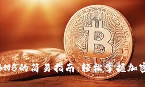 使用TP钱包充BNB的简易指南：轻松掌握加密资产充币技巧