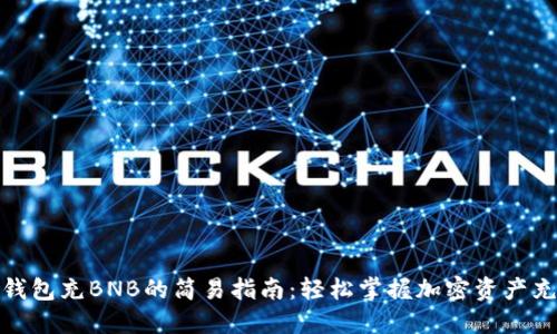 使用TP钱包充BNB的简易指南：轻松掌握加密资产充币技巧