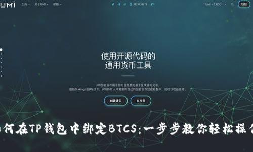 如何在TP钱包中绑定BTCS：一步步教你轻松操作！