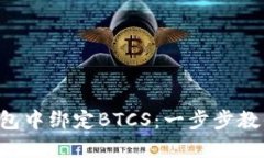 如何在TP钱包中绑定BTCS：一步步教你轻松操作！