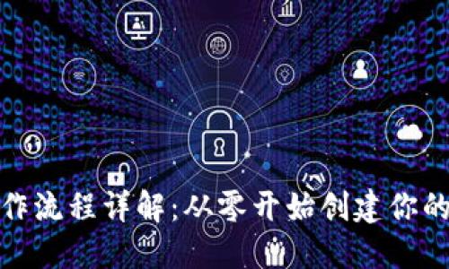 数字货币钱包制作流程详解：从零开始创建你的加密资产安全港