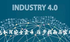 TP钱包如何安全卖币：逐步指南与实用技巧