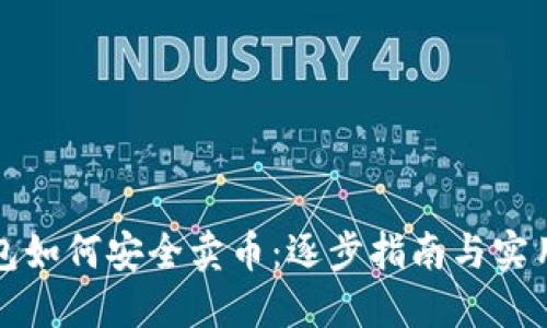 TP钱包如何安全卖币：逐步指南与实用技巧