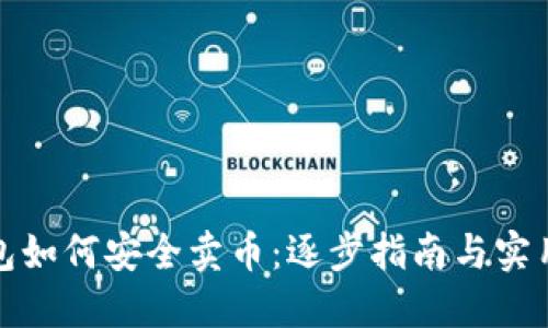 TP钱包如何安全卖币：逐步指南与实用技巧