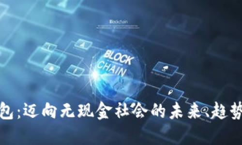 数字钱包：迈向无现金社会的未来、趋势与挑战
