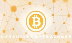 如何在TP钱包中添加PIG代币：轻松一步实现你的数