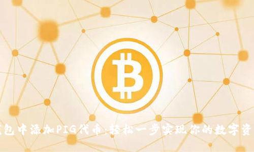 如何在TP钱包中添加PIG代币：轻松一步实现你的数字资产投资梦想