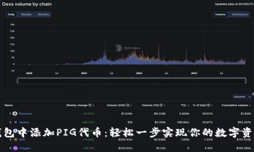 如何在TP钱包中添加PIG代币：轻松一步实现你的数字资产投资梦想