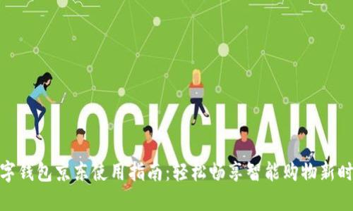 数字钱包京东使用指南：轻松畅享智能购物新时代