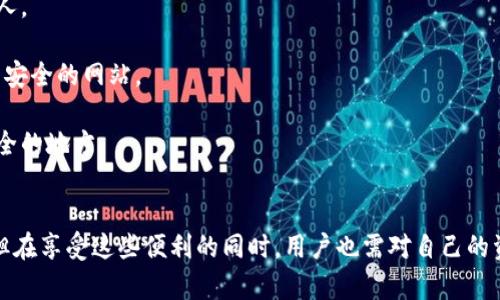 关于TP钱包（Trust Wallet）是否能够动用里面的币，这里有几个关键点需要说明。

TP钱包简介
TP钱包（Trust Wallet）是一款为用户提供安全、便捷的数字货币存储、管理和交换的手机应用。作为一个去中心化的钱包，它支持多种加密货币，让用户能够安全地存储他们的资产。许多人选择TP钱包是因为它的开放源代码、高度的安全性和用户友好的界面。

动用钱包中的币是什么意思？
动用钱包中的币通常指的是将钱包中的数字资产进行转账、兑换或者交易。对于TP钱包来说，用户是完全掌控自己资产的，只要你有私钥或助记词，你就能够随时访问和管理你的币。

如何动用TP钱包中的币？
1. **转账**：用户可以轻松地将数字资产从TP钱包转账至其他钱包或交易所。只需要输入接收方的地址，选择要转账的币种和数量，然后确认交易即可。

2. **兑换**：TP钱包内置了去中心化交易所功能，用户可以直接在应用中兑换不同的加密货币，无需转移到其他平台。这种功能非常方便，为用户节省了时间和手续费。

3. **交易**：许多用户会选择将TP钱包中的币交易到其他平台以获取更高的收益，进行投资和投机。然而，需要注意的是，交易前一定要了解市场情况，避免不必要的损失。

安全性和注意事项
虽然TP钱包提供了不错的安全性措施，例如私钥存储在用户的设备中而非服务器上，但用户仍需谨慎行事：

1. **保护私钥**：私钥是访问钱包的钥匙，失去它就意味着失去对币的控制权，因此务必妥善保管。切勿将私钥泄露给他人。

2. **防范诈骗**：在转账或交易时，务必核实接收方地址是否正确。同时，注意防范网络钓鱼攻击，避免输入敏感信息到不安全的网站。

3. **备份助记词**：助记词是恢复钱包的关键，丢失助记词将导致无法找回钱包。因此，建议用户将其写下来并保存在安全的地方。

总结
总之，TP钱包是一个使用便捷且功能强大的加密货币管理工具。用户能够自由地动用钱包中的币进行转账、交换和交易。但在享受这些便利的同时，用户也需对自己的资产安全负责，采取必要的安全措施，以避免不可挽回的损失。希望小伙伴们都能在加密货币的世界中有一个愉快的体验！