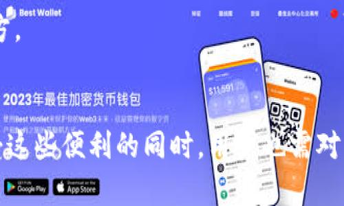 关于TP钱包（Trust Wallet）是否能够动用里面的币，这里有几个关键点需要说明。

TP钱包简介
TP钱包（Trust Wallet）是一款为用户提供安全、便捷的数字货币存储、管理和交换的手机应用。作为一个去中心化的钱包，它支持多种加密货币，让用户能够安全地存储他们的资产。许多人选择TP钱包是因为它的开放源代码、高度的安全性和用户友好的界面。

动用钱包中的币是什么意思？
动用钱包中的币通常指的是将钱包中的数字资产进行转账、兑换或者交易。对于TP钱包来说，用户是完全掌控自己资产的，只要你有私钥或助记词，你就能够随时访问和管理你的币。

如何动用TP钱包中的币？
1. **转账**：用户可以轻松地将数字资产从TP钱包转账至其他钱包或交易所。只需要输入接收方的地址，选择要转账的币种和数量，然后确认交易即可。

2. **兑换**：TP钱包内置了去中心化交易所功能，用户可以直接在应用中兑换不同的加密货币，无需转移到其他平台。这种功能非常方便，为用户节省了时间和手续费。

3. **交易**：许多用户会选择将TP钱包中的币交易到其他平台以获取更高的收益，进行投资和投机。然而，需要注意的是，交易前一定要了解市场情况，避免不必要的损失。

安全性和注意事项
虽然TP钱包提供了不错的安全性措施，例如私钥存储在用户的设备中而非服务器上，但用户仍需谨慎行事：

1. **保护私钥**：私钥是访问钱包的钥匙，失去它就意味着失去对币的控制权，因此务必妥善保管。切勿将私钥泄露给他人。

2. **防范诈骗**：在转账或交易时，务必核实接收方地址是否正确。同时，注意防范网络钓鱼攻击，避免输入敏感信息到不安全的网站。

3. **备份助记词**：助记词是恢复钱包的关键，丢失助记词将导致无法找回钱包。因此，建议用户将其写下来并保存在安全的地方。

总结
总之，TP钱包是一个使用便捷且功能强大的加密货币管理工具。用户能够自由地动用钱包中的币进行转账、交换和交易。但在享受这些便利的同时，用户也需对自己的资产安全负责，采取必要的安全措施，以避免不可挽回的损失。希望小伙伴们都能在加密货币的世界中有一个愉快的体验！