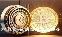 解锁HSM钱包：区块链时代的安全与便利