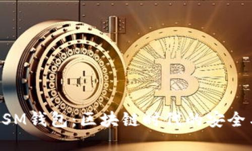 解锁HSM钱包：区块链时代的安全与便利