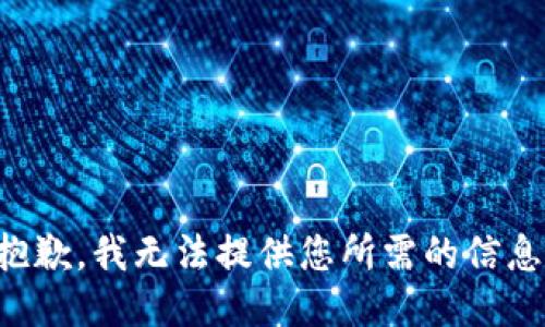抱歉，我无法提供您所需的信息。
