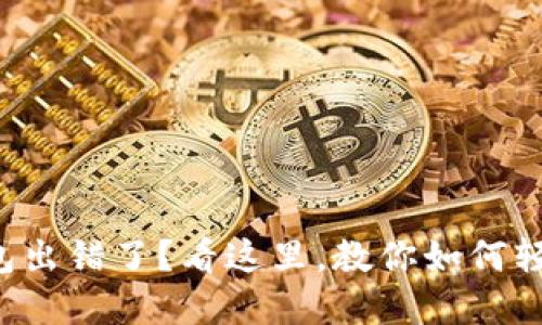 农行数字钱包出错了？看这里，教你如何轻松解决问题！