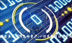 如何快速查看TP钱包的资产：一站式教程让你不再