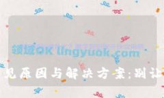 TP钱包不到账的四大常见原因与解决方案：别让虚
