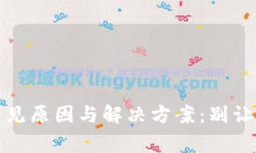 TP钱包不到账的四大常见原因与解决方案：别让虚拟货币投资停滞不前