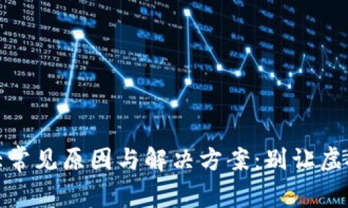 TP钱包不到账的四大常见原因与解决方案：别让虚拟货币投资停滞不前