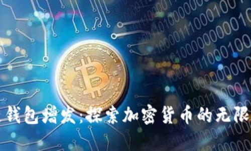 区块链钱包增发：探索加密货币的无限可能性