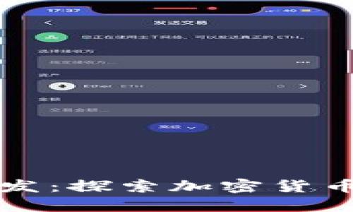 区块链钱包增发：探索加密货币的无限可能性