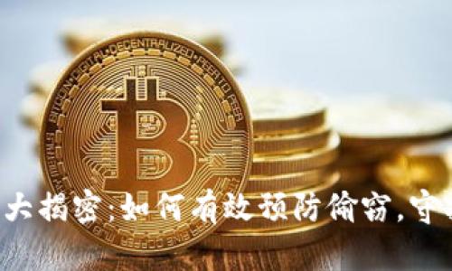 区块链钱包安全大揭密：如何有效预防偷窃，守护你的数字资产？