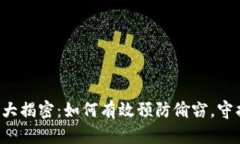 区块链钱包安全大揭密：如何有效预防偷窃，守