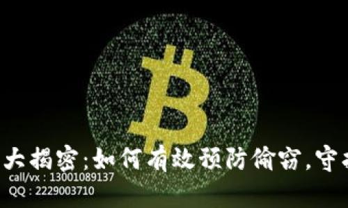 区块链钱包安全大揭密：如何有效预防偷窃，守护你的数字资产？