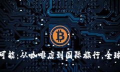 探寻数字钱包的无尽可能：从咖啡店到国际旅行