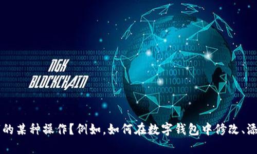 看起来你在询问关于“钱包数字怎么p”的内容，但你提问的内容不太明确。请问你是在问如何处理钱包数字的某种操作？例如，如何在数字钱包中修改、添加或删除数字，或者是指代其他什么？如果可以，请你提供更多的背景信息或具体问题，我会更好地帮助你！
