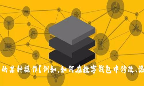看起来你在询问关于“钱包数字怎么p”的内容，但你提问的内容不太明确。请问你是在问如何处理钱包数字的某种操作？例如，如何在数字钱包中修改、添加或删除数字，或者是指代其他什么？如果可以，请你提供更多的背景信息或具体问题，我会更好地帮助你！