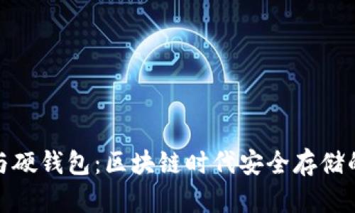 加密钱包与硬钱包：区块链时代安全存储的终极选择