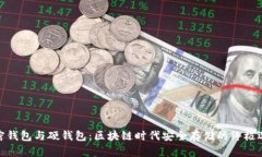 加密钱包与硬钱包：区块链时代安全存储的终极