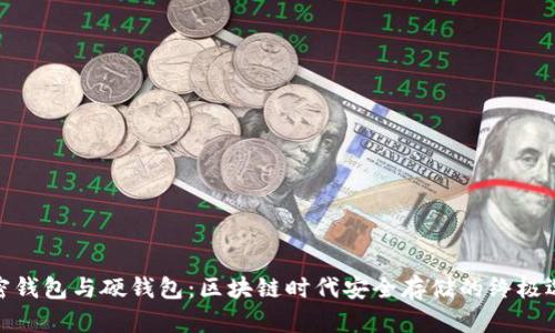 加密钱包与硬钱包：区块链时代安全存储的终极选择