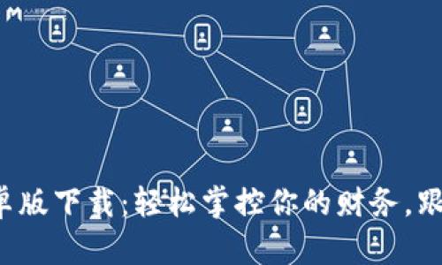 数字钱包安卓版下载：轻松掌控你的财务，跟上时代潮流！