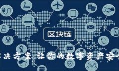 区块链钱包解决方案：让你的数字资产安全、便