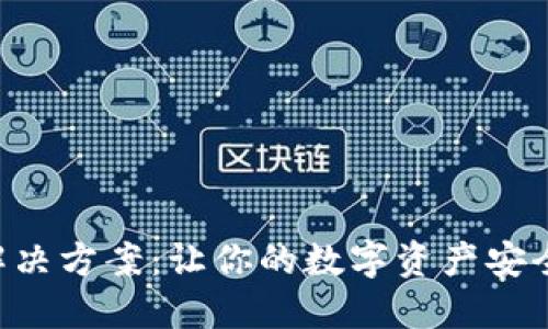 区块链钱包解决方案：让你的数字资产安全、便捷又高效