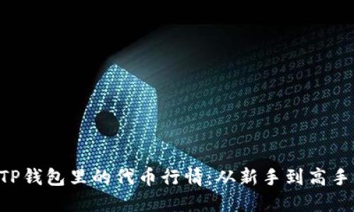 如何轻松查询TP钱包里的代币行情：从新手到高手，玩转数字资产