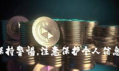 数字钱包是一种用于存储数字货币或电子支付信息的软件工具。它允许用户安全地管理、转移和使用他们的资金，通常包含信用卡、借记卡、以及各种货币的信息。通过数字钱包，用户可以在线购物、付款、转账或接收资金，享受便利的金融服务。

### 数字钱包的主要功能

1. 存储支付信息
数字钱包可以安全地存储用户的支付信息，包括信用卡、借记卡和其他金融账户的信息。这意味着用户在购物或支付时，无需每次都输入详细的账单地址或卡号，提高了支付的效率。

2. 安全交易
大多数数字钱包使用加密技术来保护用户的数据安全，为交易提供额外的保护层。用户的资金和个人信息都被安全地储存在云端，降低了信息泄露的风险。

3. 便捷转账
通过数字钱包，用户可以轻松地进行资金转账，无论是给朋友、家人，还是进行商业交易。此类转账往往比传统银行转账要便宜且速度更快。

4. 积分和优惠
很多数字钱包还整合了忠诚度积分和优惠券功能。用户在消费时，可以直接使用积分抵扣，享受额外的折扣。这种整合能够提升用户的使用体验，并促进消费。

### 数字钱包的种类

1. 移动支付应用
如Apple Pay、Google Pay等，这些应用不仅能存储支付信息，还提供移动支付的功能，让用户在商店、餐馆等场所通过手机完成支付。

2. 加密货币钱包
如Coinbase、Trust Wallet等，专注于存储和管理加密货币的应用程序。这类钱包支持多种加密货币，并提供交易所的链接，方便用户进行虚拟货币交易。

3. 电子商务平台钱包
一些电商平台如支付宝、PayPal，提供内部钱包功能，用户可以将款项存入平台，便于进行日常的消费和交易。

### 数字钱包的优势与劣势

优势
数字钱包的使用极大地简化了日常支付流程，用户只需在手机上轻松点击几下就能完成付款。此外，它的安全性和便捷性在现代社会中变得至关重要，尤其是在后疫情时代，很多人更倾向于无接触支付。

劣势
当然，数字钱包也不是没有缺点。比如，如果用户的手机丢失或被盗，可能会导致个人信息和财务信息的泄露。此外，技术故障或网络问题也可能影响用户的使用体验，导致支付延迟或失败。

### 如何选择合适的数字钱包

1. 确定需求
在选择数字钱包之前，用户需明确自己的需求。是希望进行日常消费，还是进行加密货币交易？不同的需求对应着不同的数字钱包选择。

2. 安全性
安全性是选择数字钱包时最重要的考量因素之一。确保选择那些有良好安全记录、采取多重身份验证措施和加密技术保证用户安全的钱包。

3. 用户体验
易用性也是一个关键因素。选择界面友好、操作简单的数字钱包，可以让日常使用更加顺利。

### 未来趋势

1. 无接触支付的普及
随着技术的发展，尤其是在移动支付和NFC（近场通信）技术的推动下，无接触支付将会变得更加普遍。用户将能够轻松地使用数字钱包进行几乎所有的消费。

2. 加密货币的整合
随着大多数国家逐渐接受数字货币，预计未来的数字钱包将会集成更多的加密货币功能，方便用户在电子支付和虚拟货币交易之间无缝切换。

3. 政府监管和合规
随着数字支付的普及，全球各国也在加强对数字钱包的监管。未来，将会有更完善的法律法规来保护消费者的权益，同时推动整个市场的健康发展。

### 结论

数字钱包作为一种新兴的支付工具，正在逐步改变人们的消费方式和金融管理。它所带来的便捷性和安全性，使得越来越多的人选择使用这种现代化的支付方式。然而，用户在使用数字钱包时，也应该保持警惕，注意保护个人信息的安全。通过选择合适的数字钱包和使用安全措施，用户将能够放心享受数字支付的便利与高效。这...这样，你终于可以抛弃传统现金支付的烦恼，享受一个更加高效、现代的生活方式...你准备好了吗？