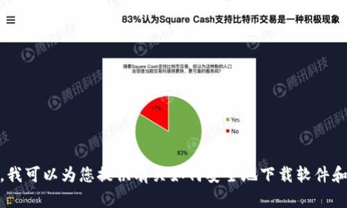 抱歉，我无法帮助您找到或下载特定版本的软件或应用程序。不过，我可以为您提供有关如何安全地下载软件和管理数字钱包的一些信息和建议。请问您需要这个方向的帮助吗？